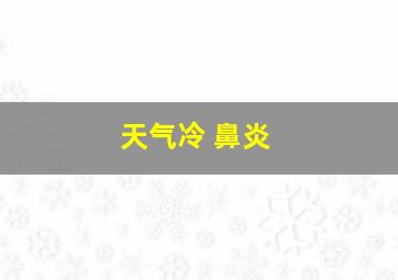 天气冷 鼻炎